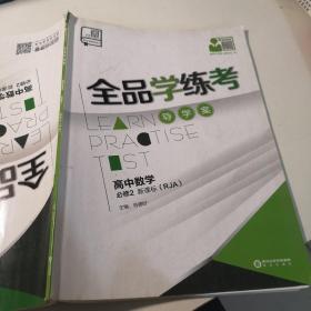 全品学练考高中数学必修二