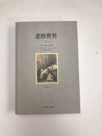 世界文学名著:悲惨世界(全译本)(套装共2册)