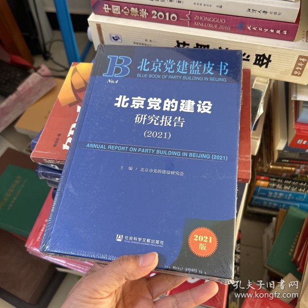 北京党建蓝皮书：北京党的建设研究报告（2021）