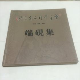 端砚集：梁子峰作品展 【作者钤印签名本】