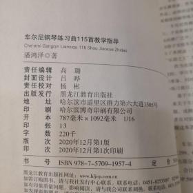 车尔尼钢琴练习曲115首,教学指导