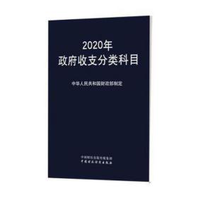 2020年收支分类科目 财政金融 作者