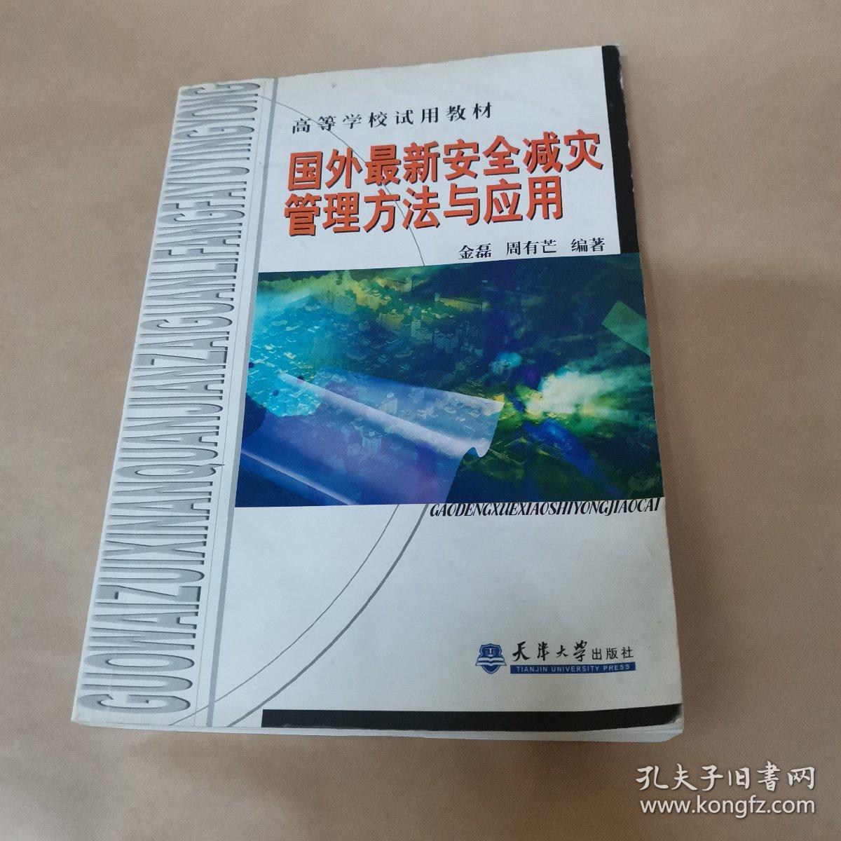 国外最新安全减灾管理方法与应用——高等学校试用教材