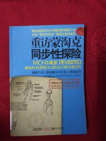 重访蒙淘克同步性探险：神秘巧合、超感魔法与外星人黑暗条约