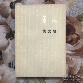 鲁迅佚文辑