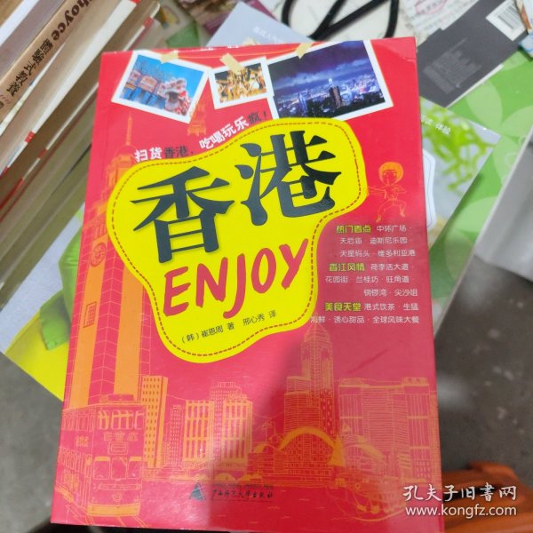 Enjoy香港