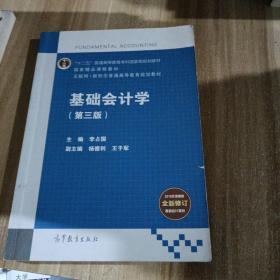 基础会计学（第3版）/互联网+新形态普通高等教育规划教材