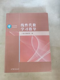 线性代数学习指导