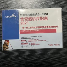 中国临床肿瘤学会（CSCO）食管癌诊疗指南2021csco诊疗指南2021临床实用诊疗指南 常见癌症诊断 肿瘤学癌症籍