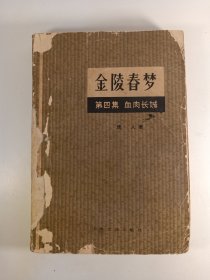 金陵春梦，第四集 血肉长城(1980年)一版一印