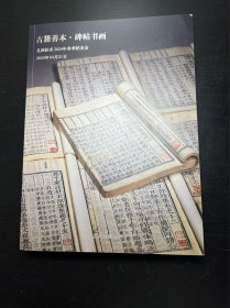 孔网拍卖2024春季拍卖会古籍善本碑帖书画