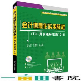 会计信息化实用教程T3用友通标准版108汪刚付奎亮9787302377580