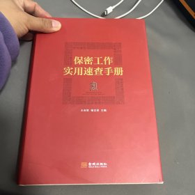 保密日常管理實(shí)務(wù)指南