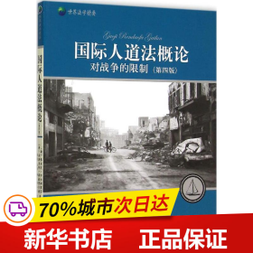 国际人道法概论——对战争的限制(第四版)