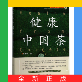 健康中國茶(精)