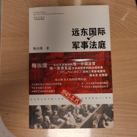 远东国际军事法庭