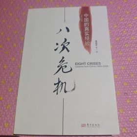 八次危机：中国的真实经验