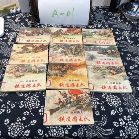 铁道游击队1-10册 1984年