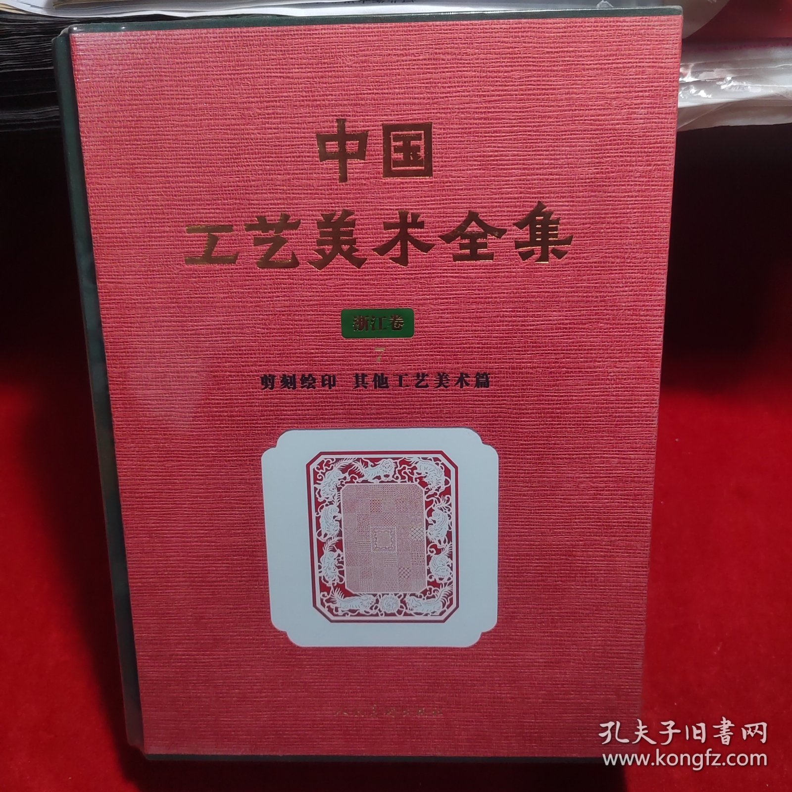 中国工艺美术全集.浙江卷-剪刻绘印、其他工艺美术品篇