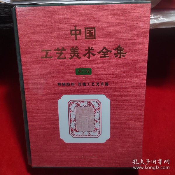 中国工艺美术全集.浙江卷-剪刻绘印、其他工艺美术品篇