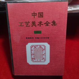 中国工艺美术全集.浙江卷-剪刻绘印、其他工艺美术品篇