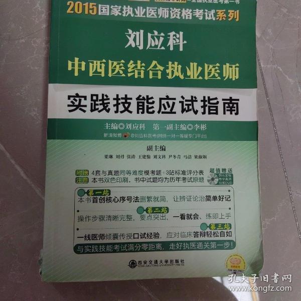 2015国家执业医师资格考试系列·刘应科中西医结合执业医师：实践技能应试指南