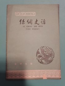 中国历史小丛书 丝绸史话