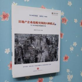 房地产企业战略突围的N种模式：与十三位卓越总裁巅峰对话