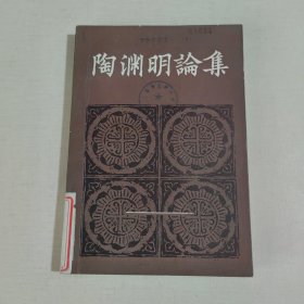 陶渊明论集