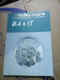 福建文博1999年增刊 中国古陶瓷研究会1999年专辑