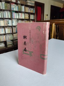 1984年人民文学出版社老版 孔尚任著《桃花扇》大32布面精装有护封 精美插图品好