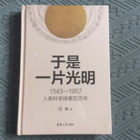 于是一片光明：1543—1957人类科学探索四百年