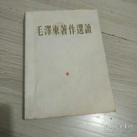 （红色收藏）《毛泽东著作选读》