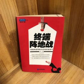 终端阵地战：零售终端导购与促销实战技巧