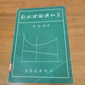 財(cái)政理論與政策
