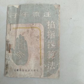 子午流注掐指推算法