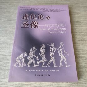 进化论的圣像：科学还是神话