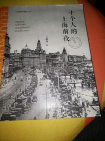十个人的上海前夜（签名版）