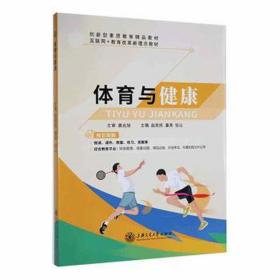 体育与健康::: 体育理论 赵澍民，董亮，张沁主编