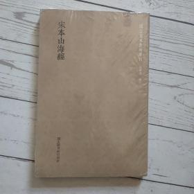 国学基本典籍丛刊：宋本山海经