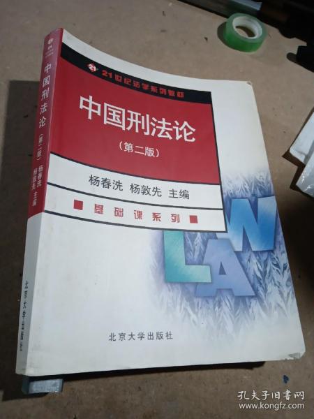 21世纪法学系列教材：中国刑法论（第4版）