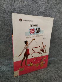 【八五品】 艺术体操带操 全民健身项目指导用书
