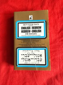 Ben-Yehuda's Pocket Hebrew-English English-Hebrew Dictionary（32开本）