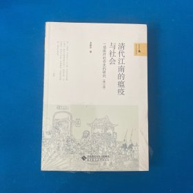 清代江南的瘟疫与社会：一项医疗社会史的研究