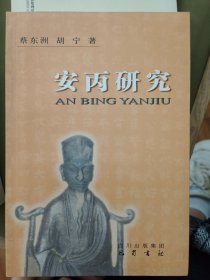 安丙研究
