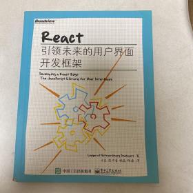 React：引领未来的用户界面开发框架