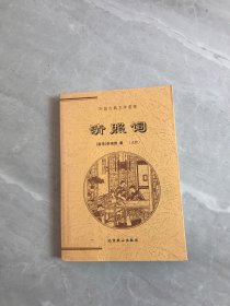 中国古典文学荟萃  清照词