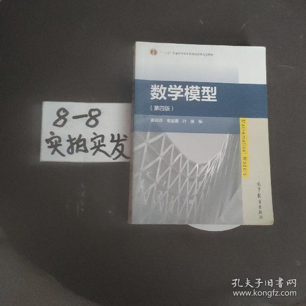 数学模型（第四版）