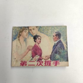 连环画 第二次握手（上海人美版）