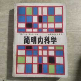 簡明內科學